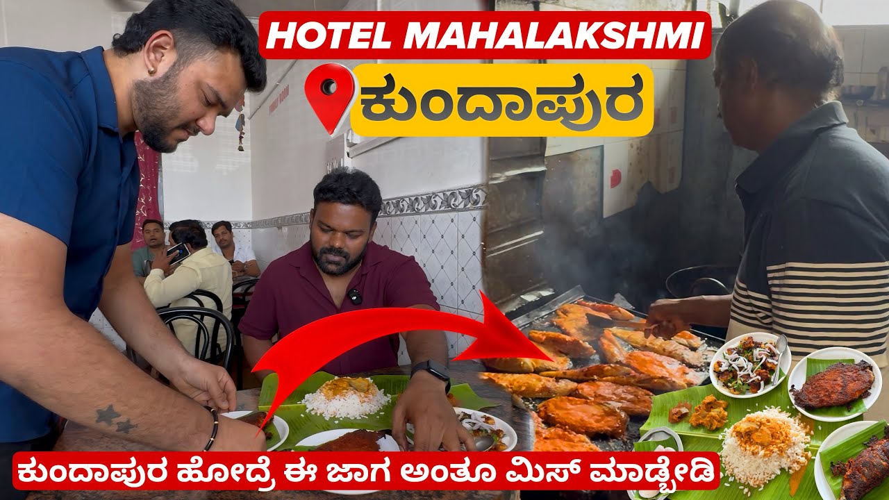 ಕುಂದಾಪುರ ಹೋದ್ರೆ ಈ ಜಾಗ ಅಂತೂ ಮಿಸ್ ಮಾಡ್ಬೇಡಿ🤯😱 |📍ಹೋಟೆಲ್ ಮಹಾಲಕ್ಷ್ಮಿ | Must Visit💥