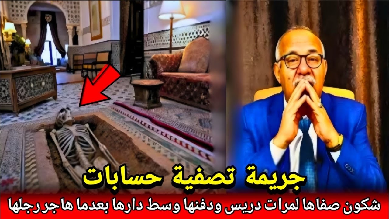 شكون صفاها لمرات ادريس ودفنها وسط دارها... جريمة تصفية حسابات الخراز يحكي