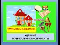 Игра "Музыкальный домик" (ударные музыкальные инструменты)