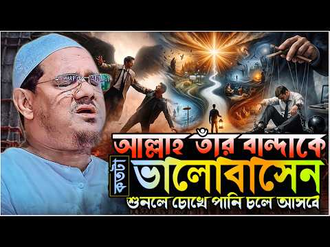 আল্লাহ তাঁর বান্দাকে কতটা ভালোবাসেন.? শুনলে চোখে পানি চলে আসবে.!! মুফতি রেজাউল করিম চরমোনাই┇New Waz