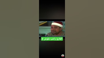 القارئ المبدع راغب مصطفى غلوش. " إقرأ وربك الأكرم" #_ali