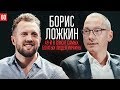 Борис ЛОЖКИН о бизнесе, продаже UMH Group, партнёрстве с Ахметовым