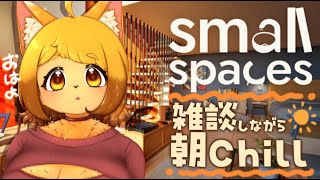 【Small Spaces】おはよ～のんびり部屋作り☀【朝活配信】