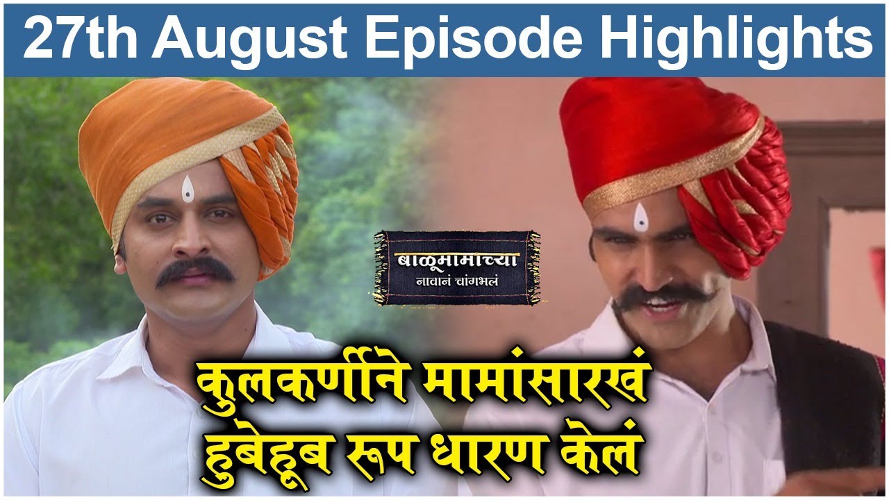 Balumamachya Navan Chang bhal 27th August Episode Update | Colors Marathi