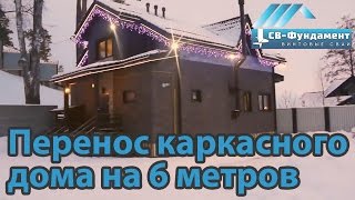 Подъем на 0,5 м и перенос каркасного дома на 6 метров. "СВ-Фундамент"