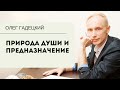 Природа души и предназначение. Олег Гадецкий