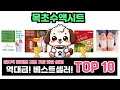 목초수액시트, 이건 꼭 사야 해! 인기순위 TOP10