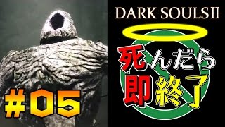【死んだら即終了】PS4版ダークソウル2を初見で実況プレイ＃5
