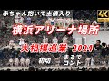 大相撲巡業【横浜アリーナ場所2024】照ノ富士赤ちゃんを抱いて土俵入り 初切に子供も大爆笑！すべての取組 相撲甚句