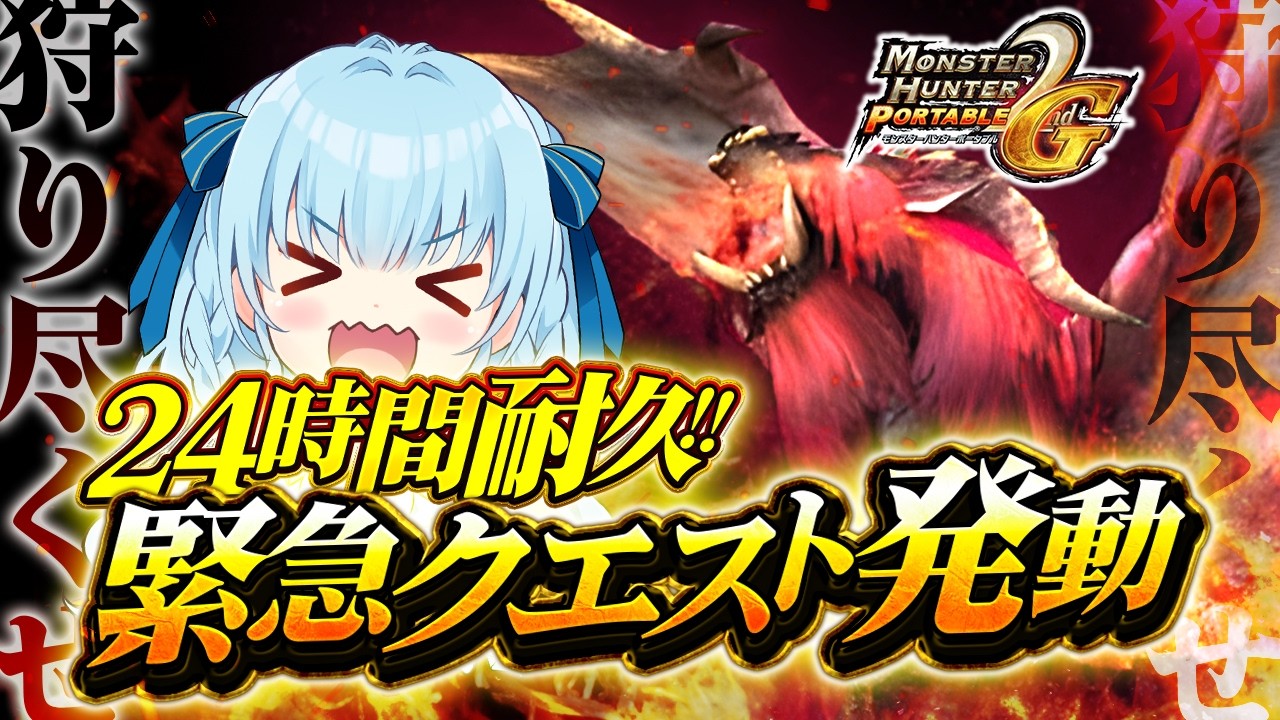 【モンハン2ndG】24時間以内に老山龍絶対倒す配信！！DAY1！12時間耐久！🔥MHP2G/モンスターハンター2ndG【vtuber/涼華フワリ】#mhp2g #モンハン