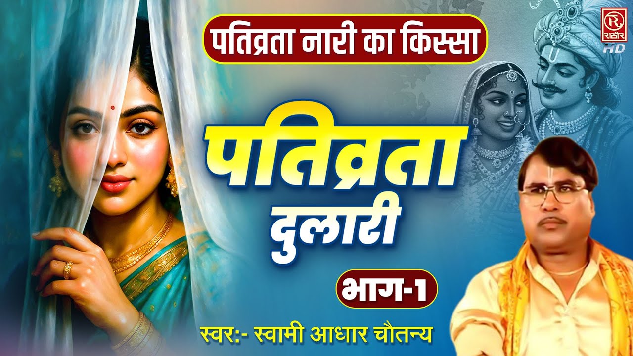 पतिव्रता नारी का अद्भुत किस्सा | पतिव्रता दुलारी (भाग-1) स्वामी आधार चैतन्य | Pativrata Dulari Kissa