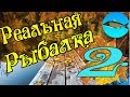 Реальная рыбалка игра на Android #2, Огромный УЛОВ