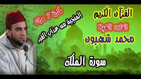 06. القارئ محمد شهبون -- سورة الملك     السورة المنجية من عذاب القبر تقرأ قبل النوم