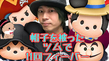 帽子をかぶったツム 8回フィーバー