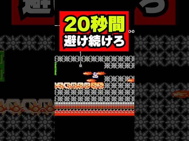 たった20秒なのに、クッパファイヤーをかわせないｗｗｗ【マリオメーカー２】