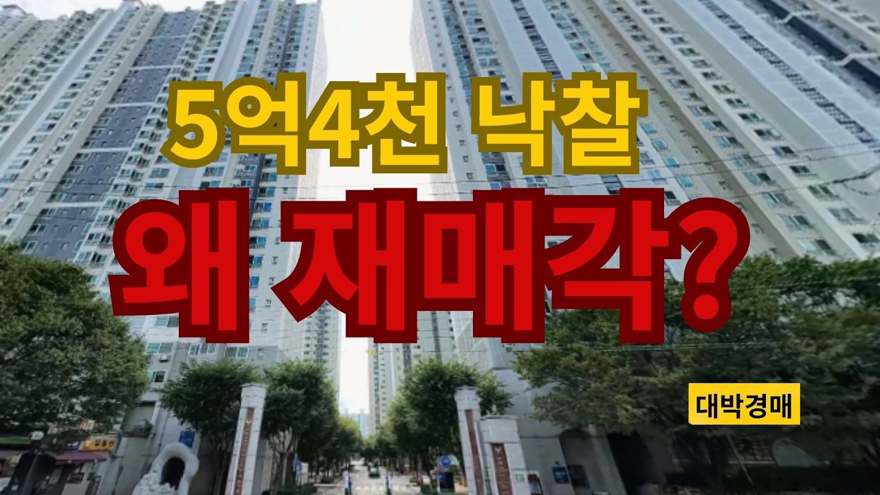 5억4천에 낙찰됐는데 다시 경매로…무엇이 문제 인가?