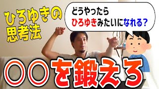 【ひろゆき】論理的思考力の鍛え方～頭の良い人はこうやって考えます【切り抜き 論破】