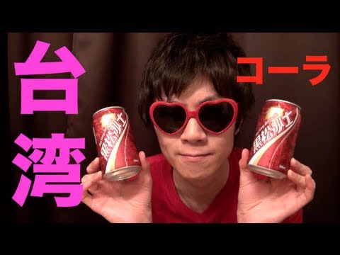 コーラ飲んでます 台湾コーラ飲んでみた！！！ - YouTube
