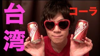 台湾コーラ飲んでみた！！！ - YouTube