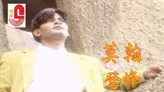 莫翰 - 登峰 (Official Music Video)