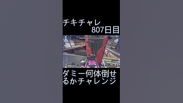 毎日チキチャレ807日目【APEX LEGENDS】【エーペックスレジェンズ】#shorts #apex #apexlegends #毎日apex