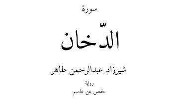 44 - القرآن الكريم - سورة الدّخان - شيرزاد عبدالرحمن طاهر