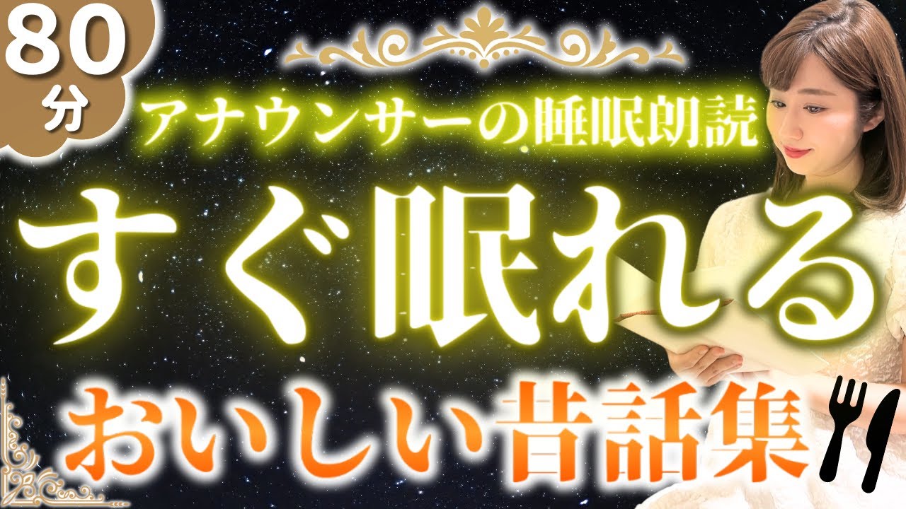 【女性アナの眠くなる読み聞かせ】途中広告なし 大人も眠れる睡眠朗読 美味しい日本の昔ばなし【元TBS番組キャスター】アナウンサーのおやすみ朗読・読み聞かせ【睡眠導入・昔話読み聞かせ睡眠・眠れる話朗読】