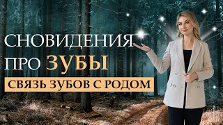 К чему снится выпавший зуб? Связь зубов с родом человека #сонник_онлайн