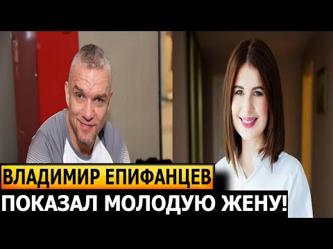 НА 24 ГОДА МЛАДШЕ! Как выглядит жена Владимира Епифанцева и его личная жизнь?