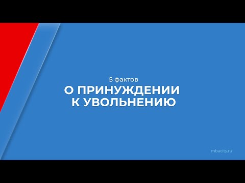 Курс обучения "Трудовое право" - 5 фактов о принуждении к увольнению