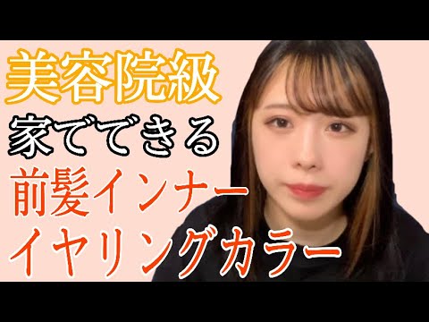 美容院級 イヤリングカラーと前髪インナーをセルフで染めたら超うまくいった Youtube