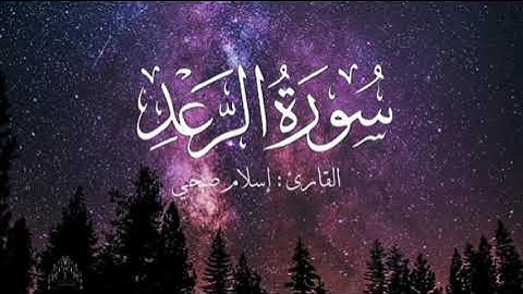 سورة الرعد بصوت إسلام صبحي بدون اعلانات