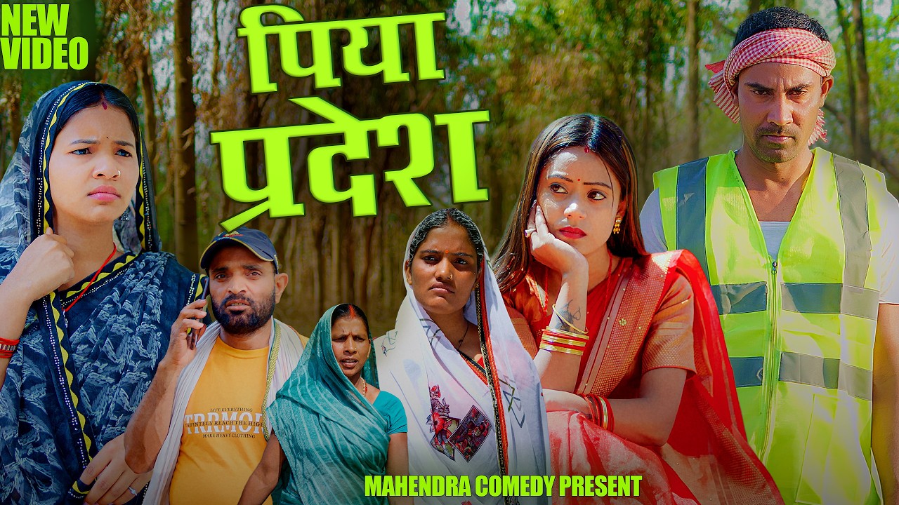 PIYA PRADESH(पिया प्रदेश)  #mahendracomedy #khorthacomedy #jharkhandicomedy #piyapradesh