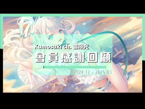 【感謝回顧】2024年12月 - 2025年3月‧雲隙宮主與雲蛋的軌跡 𓂃🌥️｜雲隙光．kumosuki