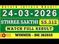 KERALA STHREE SAKTHI SS 512 KERALA LOTTERY RESULT 24 3 26 LIVE KERALA LOTTERY RESULT TODAY KERALA STHREE SAKTHI SS 512 KERALA LOTTERY RESULT 24 3 26 LIVE KERALA LOTTERY RESULT TODAY
