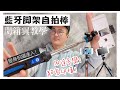 超高CP值的藍牙腳架自拍棒開箱與教學（優惠團購進行中！）｜#貝克大叔