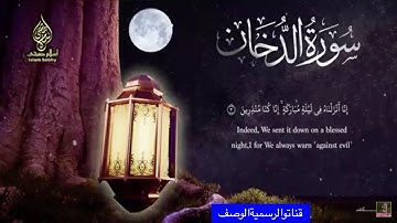 القارئ اسلام صبحي ما تيسر من((سورة الدخان))حالات واتس اب دينية