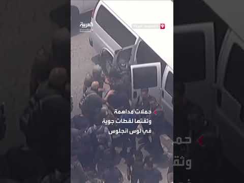 لقطات جوية لمداهمة مسلحة في لوس أنجلوس