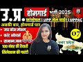 home guard practice set | home guard question paper 2025 | up police constable gk previous question