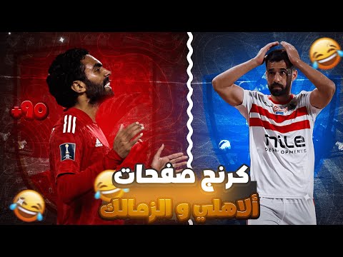 كرينج صفحات الاهلي و الزمالك