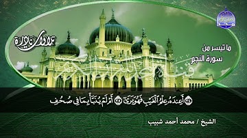 جديد المجد | ابداعية  سورتي / النجم والقمر 🌱 لقارئ النصر : محمد احمد شبيب 🌱 من نوادر المجد HD