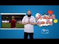 الطريق إلى مدريد الحلقة 10 ريمونتادا د حازم شومان الطريق إلى مدريد الحلقة 10 ريمونتادا د حازم شومان