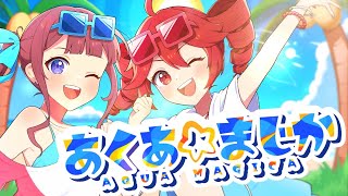 あくあ☆まじか /あいづたか feat. 夏色花梨 x 重音テト