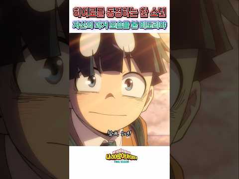 🔥 히어로를 동경하는 한 소년에게서 🔥 자신의 과거를 본 미도리야 / 나히아 파이널 시즌