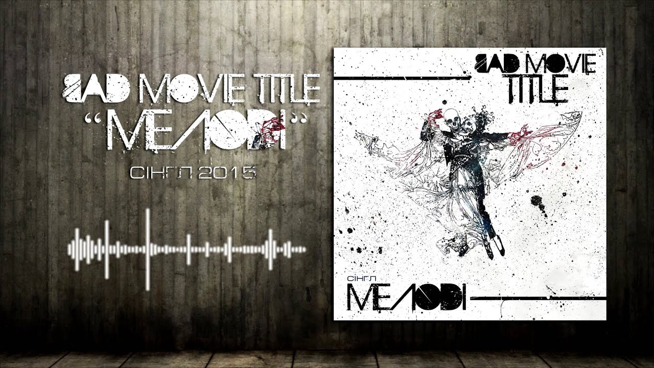 Bad Movie Title - Мелоді (Melody)
