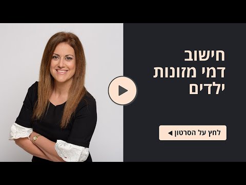 וִידֵאוֹ: כיצד משלמים מזונות ילדים עבור שני ילדים