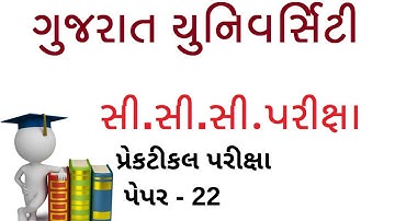 CCC Practical exam video in gujarati|CCC Exam Preparation| Gujarat University CCC Practical Paper-22