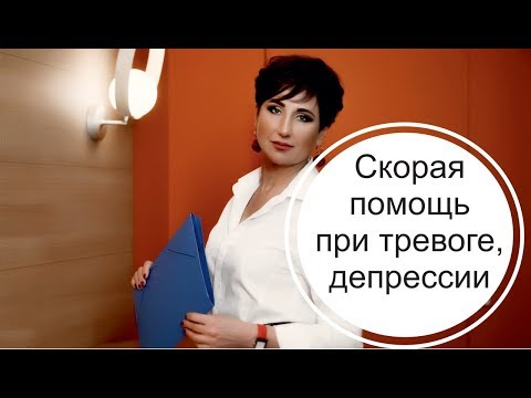 Скорая помощь себе при депрессии, тревоге.