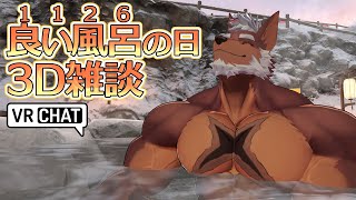 【３D】11/26 良い風呂の日３D雑談！ #vrchat 【獣Vtuber轟希】