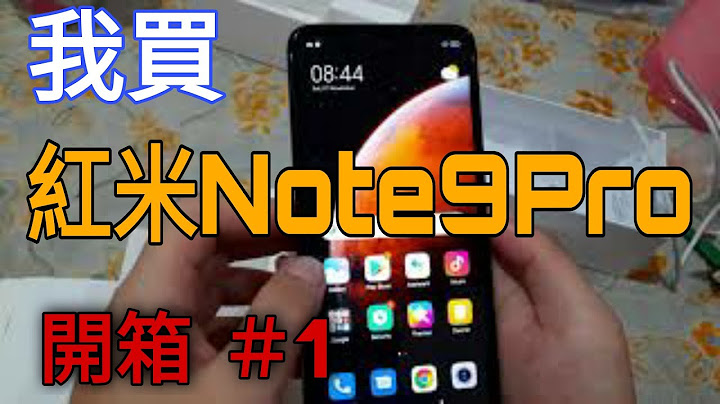 （開箱 1）- 今天我買紅米Note 9 Pro ！ - 天天要聞